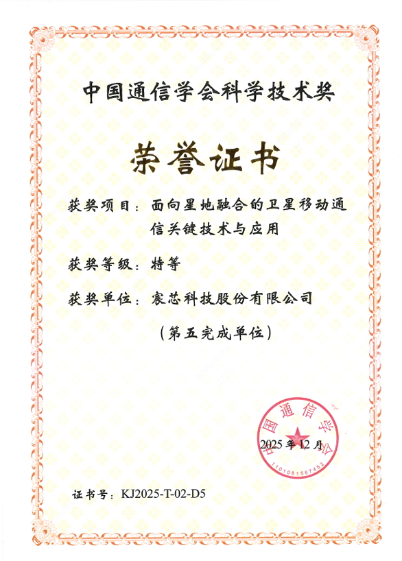 公司荣获中国通信学会科学技术奖