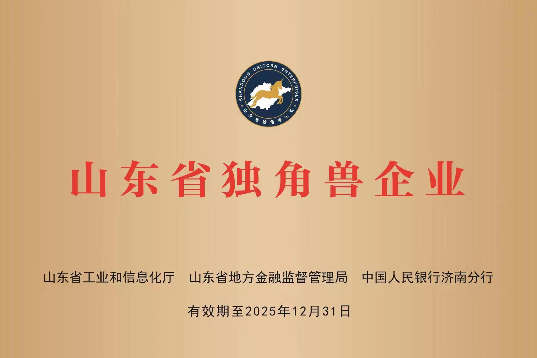 获评2022年度山东省独角兽企业