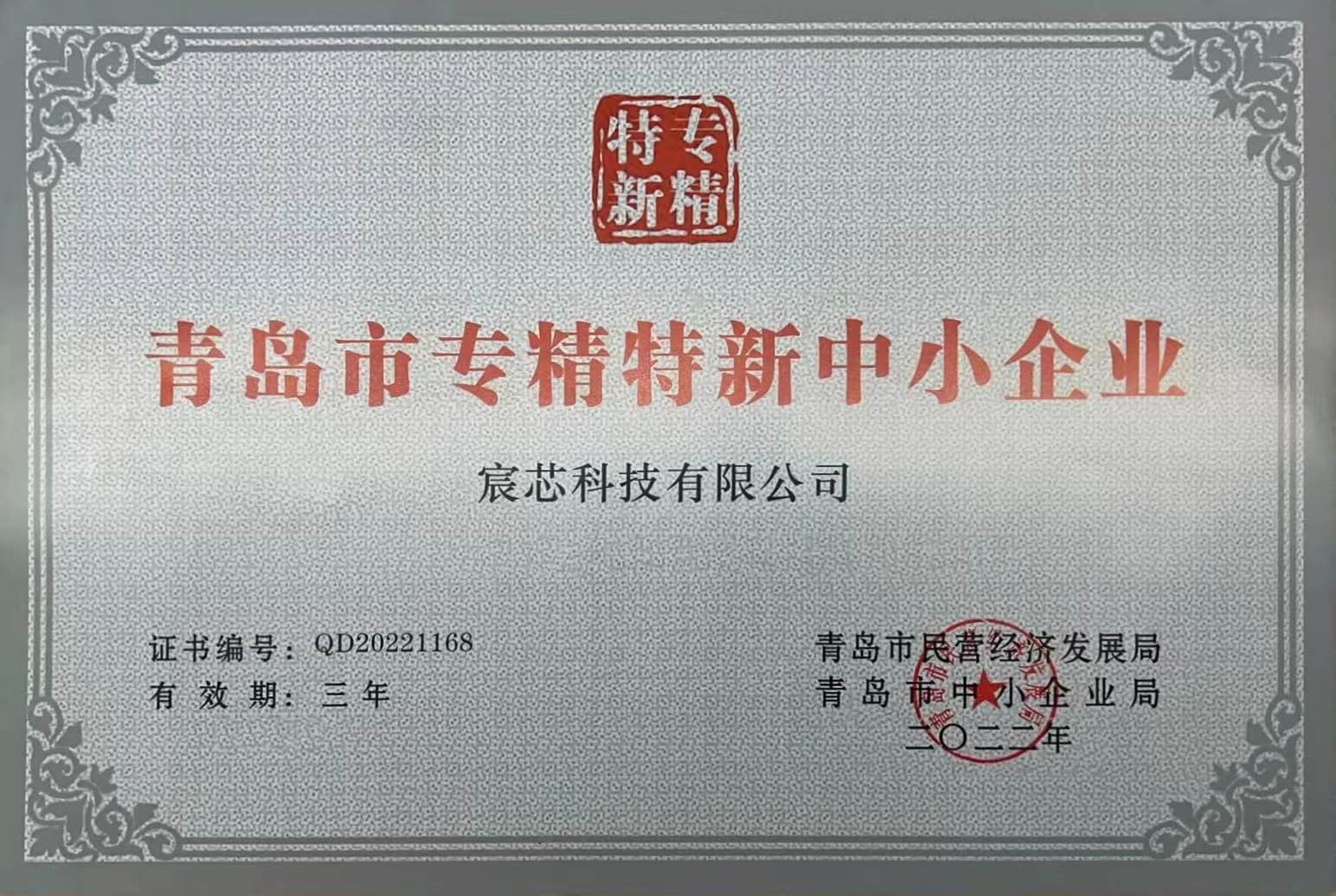 获评青岛市专精特新中小企业