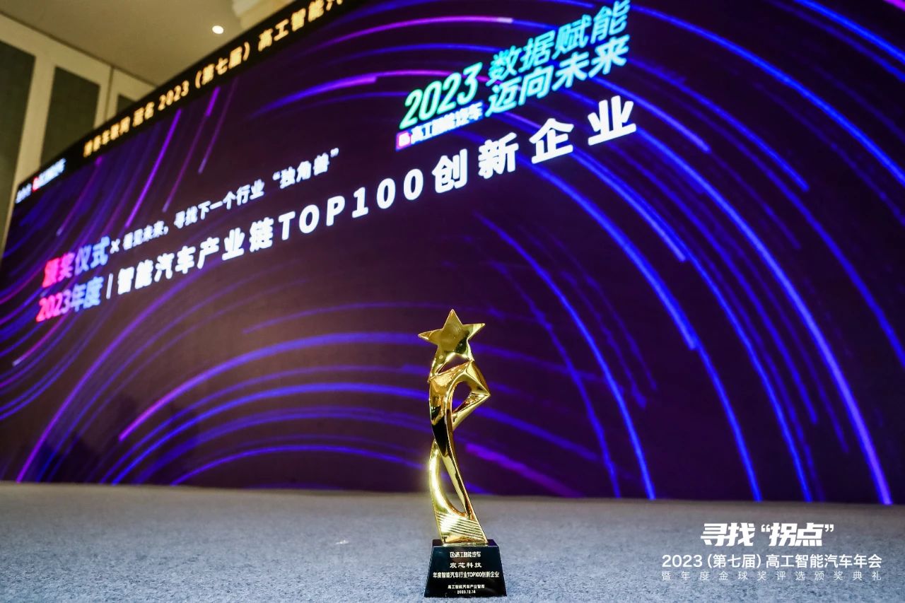 公司荣登「2023年度智能汽车产业链TOP100创新企业」榜单