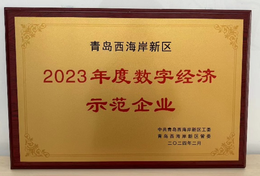 荣获西海岸新区2023年度数字经济示范企业